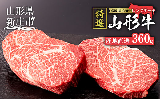 産地直送 山形牛 A5ランク ヒレステーキ 360g(180g×2枚) にく 肉 お肉 牛肉 山形県 新庄市 F3S-0738|JAおいしいもがみ　 北部営農センター