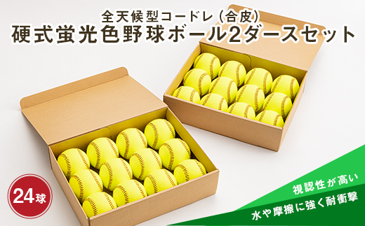 全天候型コードレ(合皮)硬式蛍光色野球ボール2ダースセット F3S 全天候型コードレ(合皮)硬式蛍光色野球ボール2ダースセット F3S