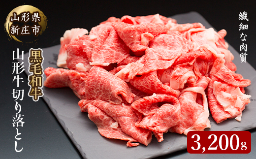 4等級以上 山形牛 切り落とし(ばら、うで)3200g にく 肉 お肉 牛肉  