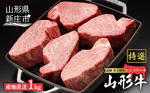 産地直送 山形牛 A5ランク ヒレステーキ1kg(200g×5枚) にく 肉 お肉 牛肉 山形県 新庄市 F3S-0974|JAおいしいもがみ　 北部営農センター