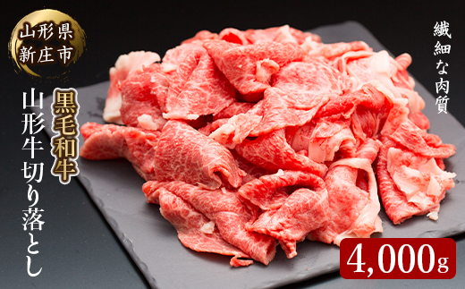 4等級以上 山形牛 切り落し(ばら、うで)4000g にく 肉 お肉 牛肉 4等級以上 山形牛 切り落し(ばら、うで)4000g にく 肉 お肉 牛肉