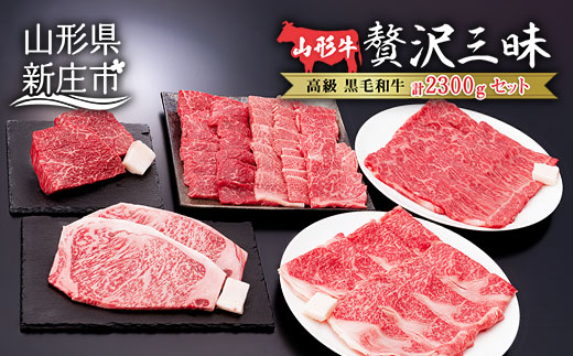 4等級以上 山形牛 ステーキ・すき焼・焼肉セット 合計2300g にく 肉 お肉 牛肉 山形県 新庄市