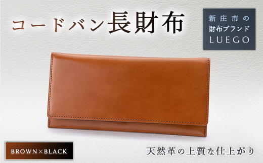 Luego コードバン 長財布 ブラウン ブラック F3s 1153 山形県新庄市 セゾンのふるさと納税
