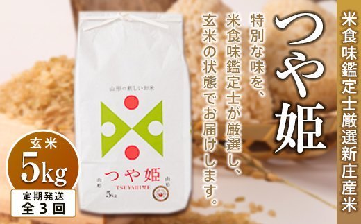 【定期発送】米食味鑑定士厳選新庄産つや姫(玄米)5kg【全3回】 米 お米 おこめ 山形県 新庄市 F3S-1431|有限会社こめの西田