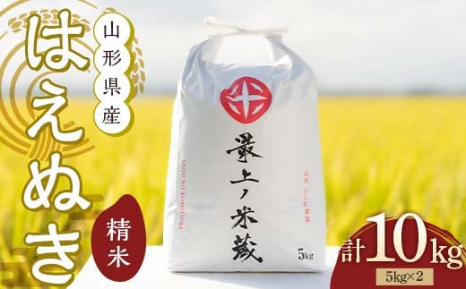 山形県新庄市のふるさと納税 <数量限定>令和6年産 はえぬき 5kg×2 計10kg 精米 【最上ノ米蔵】 山形県産 こめ お米 米 白米 F3S-2218