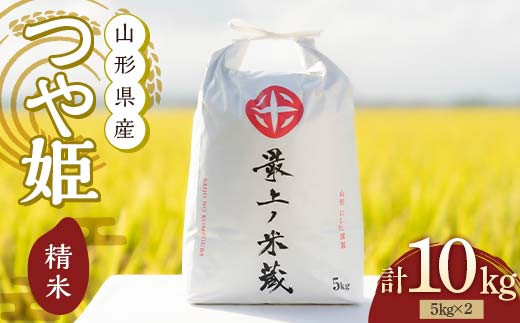 山形県新庄市のふるさと納税 令和6年産 つや姫 5kg×2 計10kg 精米 【最上ノ米蔵】 山形県産 特別栽培米 こめ お米 米 白米 F3S-2220