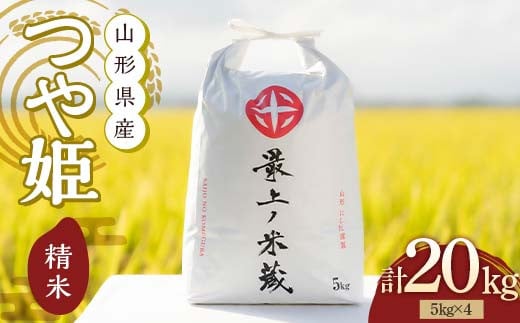 令和6年産 つや姫 5kg×4 計20kg 精米 【最上ノ米蔵】 山形県産 特別栽培米 こめ お米 米 白米 F3S-2221|有限会社にしだ