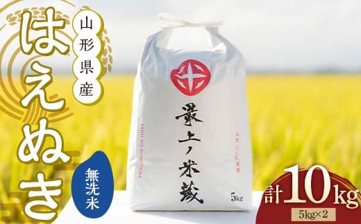 山形県新庄市のふるさと納税 令和6年産 はえぬき 無洗米 5kg×2 計10kg 【最上ノ米蔵】 山形県産 こめ お米 米 白米 F3S-2224