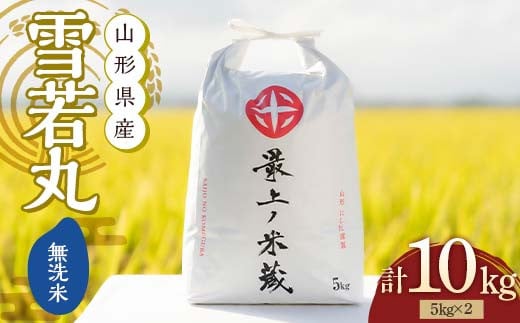 山形県新庄市のふるさと納税 令和6年産 雪若丸 無洗米 5kg×2 計10kg【最上ノ米蔵】 山形県産 こめ お米 米 白米 F3S-2238