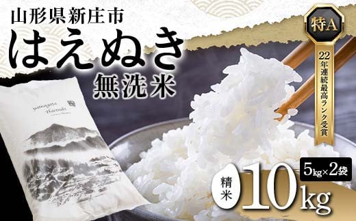 山形県新庄市のふるさと納税 令和6年産 山形県産【はえぬき】無洗米 精米 10kg(5kg×2袋) 米 お米 おこめ 山形県 新庄市 F3S-2336