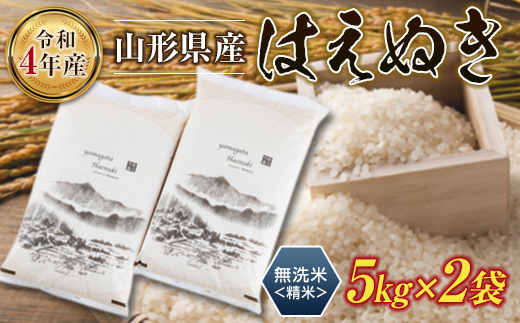 無洗米4年山形はえぬき白米(10k×2