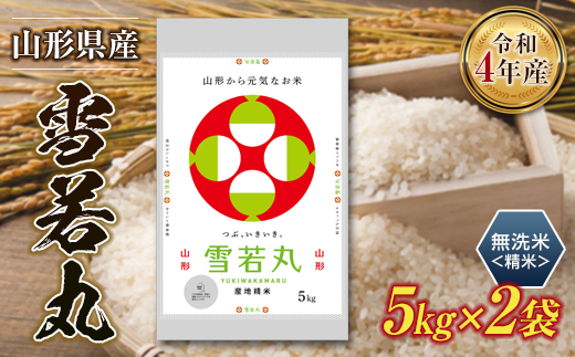 令和4年産山形県産【雪若丸】無洗米10kg(精米5kg×2袋) 米 お米 おこめ