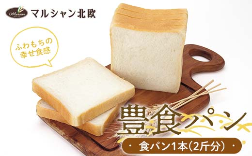 山形県新庄市のふるさと納税 ふわもちの幸せ食感 マルシャン北欧 『豊食パン』(ユタカショクパン) パン 食パン 朝食 F3S-2273
