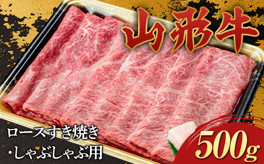 山形県新庄市のふるさと納税 山形牛 ロース すき焼き・しゃぶしゃぶ用 500g 国産 にく 肉 お肉 牛肉 山形県 新庄市 F3S-2271