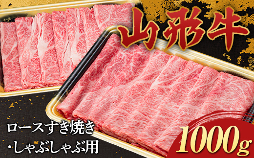 山形県新庄市のふるさと納税 山形牛 ロース すき焼き・しゃぶしゃぶ用 1000g 1kg 国産 にく 肉 お肉 牛肉 山形県 新庄市 F3S-2272