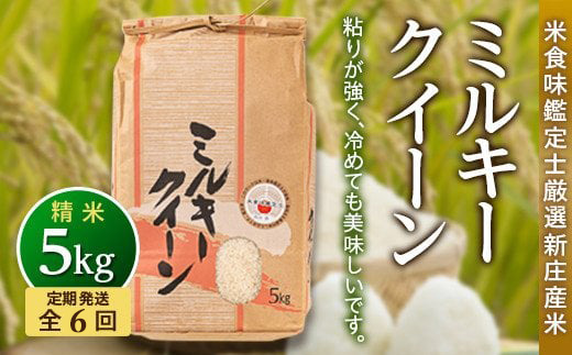 【定期発送】米食味鑑定士厳選新庄産ミルキークイーン(精米)5kg【全6回】 米 お米 おこめ 山形県 新庄市 F3S-1486|