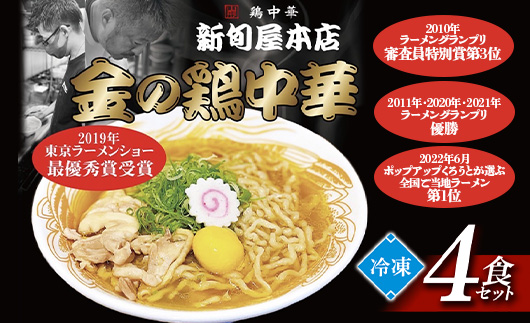 新旬屋冷凍ラーメン4食セット F3s 1230 山形県新庄市 セゾンのふるさと納税