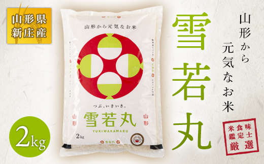 山形県産新ブランド・米食味鑑定士厳選新庄産米雪若丸(精米)2kg 米 お米 おこめ 山形県 新庄市 F3S-0005|有限会社こめの西田