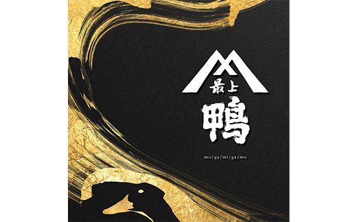 山形県新庄市のふるさと納税 『満天☆青空レストランでご紹介!』極上の鴨を手軽に楽しむ 最上鴨切り出し肉 約1kg かも 鴨 鴨肉 鴨鍋 鴨南蛮 鴨焼き 山形県 新庄市 F3S-1409