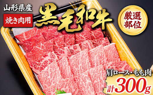 山形牛】黒毛和牛 厳選部位 焼き肉用300g(肩ロース、もも肉) に