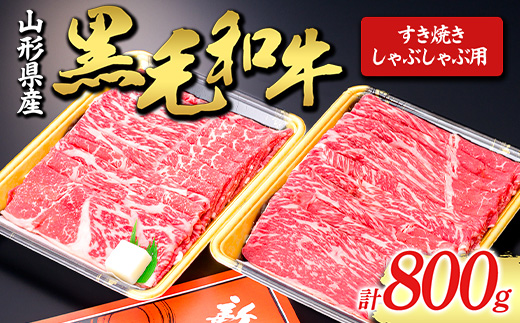 山形県新庄市のふるさと納税 【山形牛】黒毛和牛 すき焼き・しゃぶしゃぶ用 800g にく 肉 お肉 牛肉 山形県 新庄市 F3S-1980