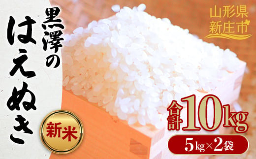 先行受付 令和5年産 黒澤のはえぬき5kg×2袋 米 お米 おこめ 山形県 新庄市