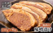 豚肉味噌漬け にく 肉 お肉 牛肉 山形県