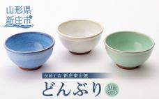 伝統工芸「新庄東山焼」どんぶり3色セット 