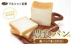 ふわもちの幸せ食感 マルシャン北欧 『豊食