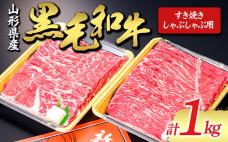 【山形牛】黒毛和牛 すき焼き・しゃぶしゃぶ