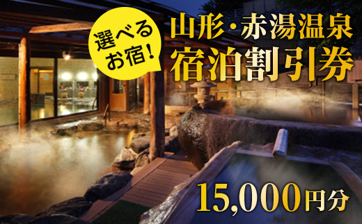 赤湯温泉宿泊割引券3枚 円分 510 山形県南陽市 セゾンのふるさと納税