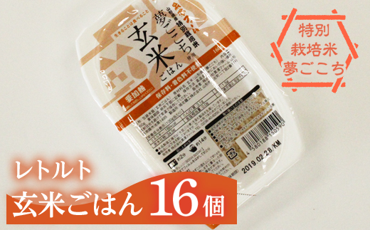 特別栽培米 夢ごこち 玄米ごはん レトルトパック 16個 554 山形県南陽市 セゾンのふるさと納税
