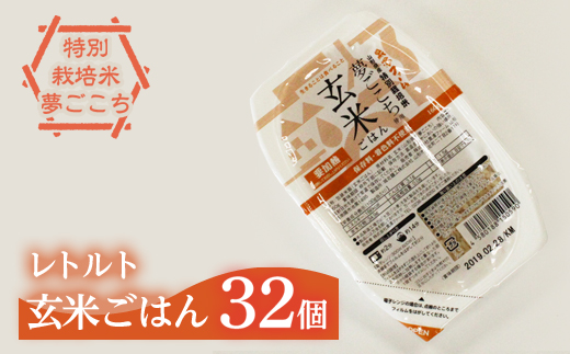 特別栽培米 夢ごこち 玄米ごはん レトルトパック 32個 772 山形県南陽市 セゾンのふるさと納税