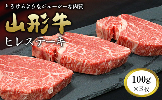 山形牛 ヒレステーキ 100g 3枚 有 辰巳屋牛肉店 948 山形県南陽市 セゾンのふるさと納税