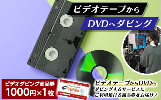 【ビデオダビングのPAM】ビデオテープからDVDへダビング商品券1000円分 思い出 出産 結婚 引っ越し 御祝 記念 デジタル ビデオテープ テレビ  DVD F20B-804