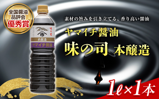 ヤマイチ醬油 味の司 1L 本醸造 特級醤油 優秀賞 木村醤油店 F20B-600