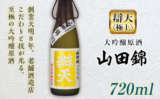 極上大吟醸酒 辯天 山田錦 1800ml 【桐箱入】 - 日本酒