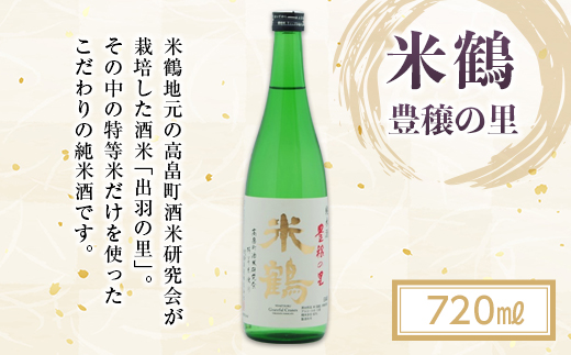 [特等米使用 地域限定酒]米鶴 豊穣の里 720ml F20B-784