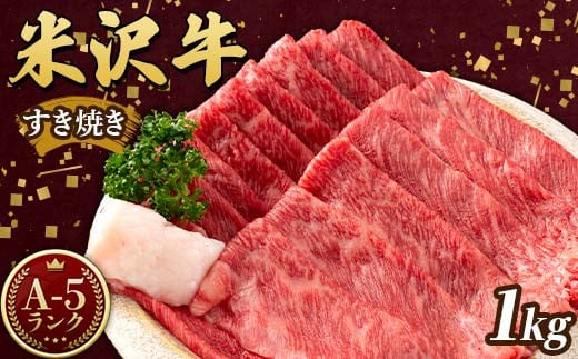 米沢牛 A5ランク すき焼き用 1kg(500g×2)牛肉 ブランド牛 高級 山形県 高畠町 F20B-845|佐貝肉店