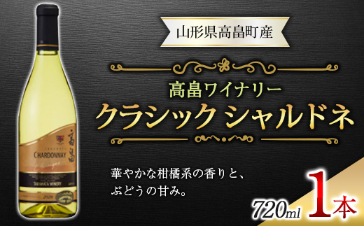 山形県高畠町のふるさと納税 高畠ワイナリー クラシック シャルドネ 720ml 1本 F20B-664