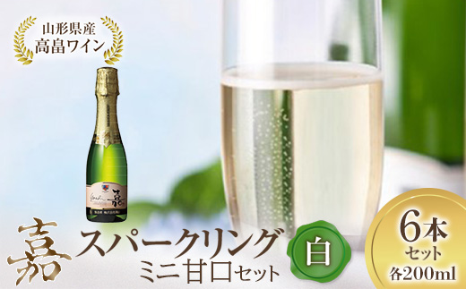 ミニボトル 嘉スパークリングワイン 甘口 200ml×6本セット F20B-688 / 山形県高畠町 | セゾンのふるさと納税