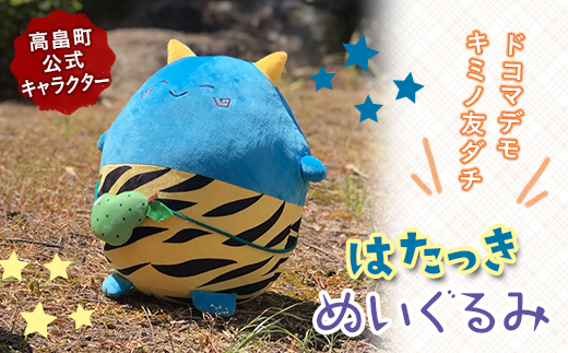 高畠町公式マスコット はたっき ぬいぐるみ Fb 377 山形県高畠町 セゾンのふるさと納税
