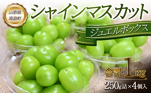 《先行予約》令和6年 山形県 高畠町産 シャインマスカット ジュエルボックス 1kg(250g×4個) 2024年9月下旬から順次発送 ぶどう ブドウ  葡萄 マスカット 大粒 種なし 高級 くだもの 果物 フルーツ 秋果実 産地直送 農家直送 数量限定 ギフト ご家庭用 F20B-693|安達輝幸