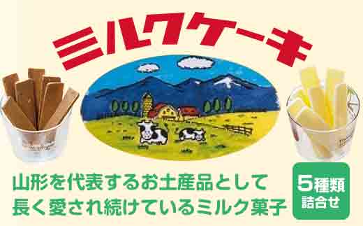 山形県高畠町のふるさと納税 おしどりミルクケーキ5種類詰合せ F20B-014