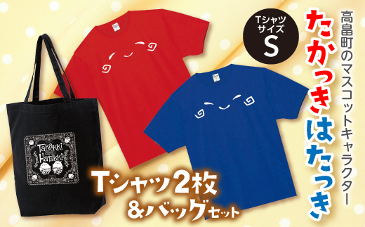 山形県高畠町のふるさと納税 たかっきはたっきTシャツセット(TシャツサイズS)F20B-095