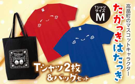 山形県高畠町のふるさと納税 たかっきはたっきTシャツセット(TシャツサイズM)F20B-096