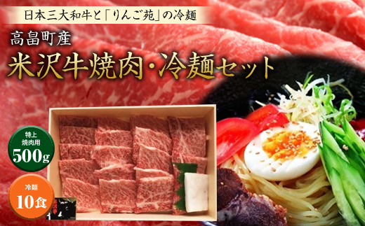 山形県高畠町のふるさと納税 米沢牛(焼肉用)・冷麺セット F20B-175