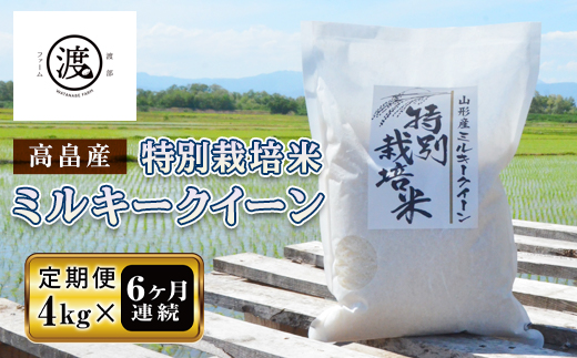 <定期便>山形県高畠産特別栽培米 ミルキークイーン4kg(2kg×2)×6回