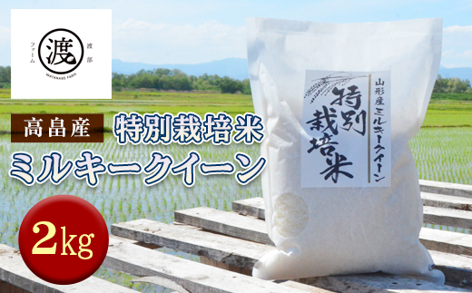 令和2年度新米 令和2年度新米 山形県高畠産特別栽培米 ミルキークイーン 2kg
