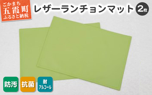 [数量限定]抗菌機能付き!レザーランチョンマット FNLM1-GR (グリーン) 2枚セット